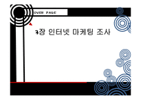 3장 인터넷 마케팅 조사-1