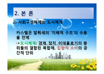 [도시사회학] 집합적 소비로서의 도시(까스텔이론에 대하여)-5