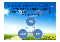 [도시사회학] 집합적 소비로서의 도시(까스텔이론에 대하여)-8