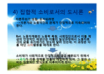 [도시사회학] 집합적 소비로서의 도시(까스텔이론에 대하여)-9