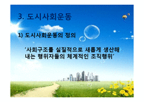 [도시사회학] 집합적 소비로서의 도시(까스텔이론에 대하여)-15
