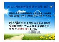 [도시사회학] 집합적 소비로서의 도시(까스텔이론에 대하여)-16