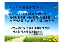 [도시사회학] 집합적 소비로서의 도시(까스텔이론에 대하여)-17
