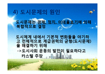 [도시사회학] 집합적 소비로서의 도시(까스텔이론에 대하여)-18