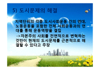 [도시사회학] 집합적 소비로서의 도시(까스텔이론에 대하여)-19