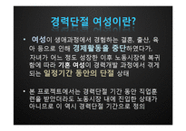 [여성복지] 고학력 경력단절 여성 재취업에 관한 연구-5