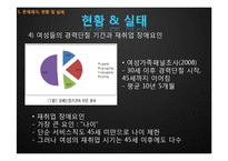 [여성복지] 고학력 경력단절 여성 재취업에 관한 연구-10