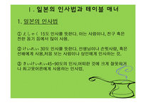 일본의 인사법과 테이블 매너 & 차 문화-3