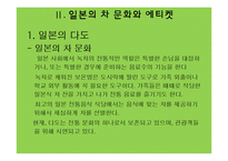 일본의 인사법과 테이블 매너 & 차 문화-7