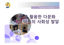 [아동복지론] NIE를 활용한 다문화 가정 아동의 사회성 발달 -학교적응과 대인관계를 중심으로-1