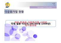[아동복지론] NIE를 활용한 다문화 가정 아동의 사회성 발달 -학교적응과 대인관계를 중심으로-3