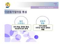 [아동복지론] NIE를 활용한 다문화 가정 아동의 사회성 발달 -학교적응과 대인관계를 중심으로-4