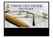 [아동복지] 제8장 가족해체와 사회적 보호아동-1