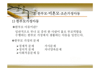 [아동복지] 제8장 가족해체와 사회적 보호아동-9