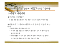 [아동복지] 제8장 가족해체와 사회적 보호아동-16