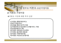 [아동복지] 제8장 가족해체와 사회적 보호아동-17