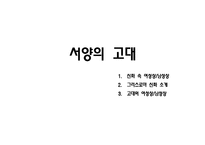 서양의 시대 별 사랑이야기-4