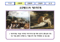 서양의 시대 별 사랑이야기-12