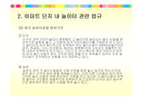 [주택관리] 어린이 놀이터의 디자인과 관리-12