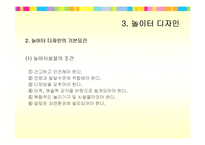 [주택관리] 어린이 놀이터의 디자인과 관리-15