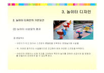 [주택관리] 어린이 놀이터의 디자인과 관리-19
