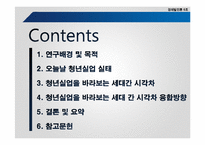 [경제발전론] 청년실업과 세대 간 시각차-1