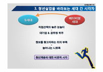[경제발전론] 청년실업과 세대 간 시각차-7