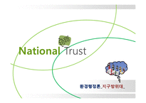 [환경행정론] 내셔널 트러스트 운동-1