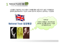 [환경행정론] 내셔널 트러스트 운동-4