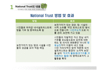 [환경행정론] 내셔널 트러스트 운동-7
