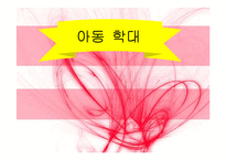 아동학대 레포트-1