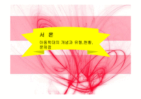 아동학대 레포트-4