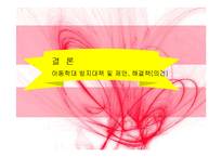아동학대 레포트-20