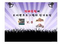 경제불황과 오디션프로그램의 인기요인-1