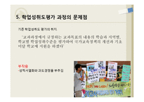 학업성취도평가 문제점, 대안-13