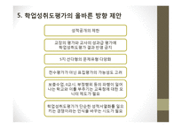 학업성취도평가 문제점, 대안-20