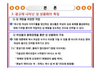 [성상품화] 광고에 나타난 성(性) 상품화-9