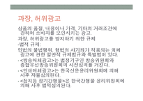 언론의 왜곡보도 -소비자를 위협하는 과장, 허위광고-4