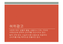 언론의 왜곡보도 -소비자를 위협하는 과장, 허위광고-12