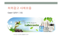 언론의 왜곡보도 -소비자를 위협하는 과장, 허위광고-13