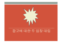 언론의 왜곡보도 -소비자를 위협하는 과장, 허위광고-19