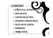 도시 `로고` 속의 색채심리-2