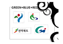 도시 `로고` 속의 색채심리-8