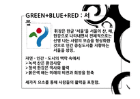 도시 `로고` 속의 색채심리-9
