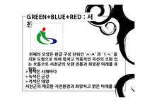 도시 `로고` 속의 색채심리-10