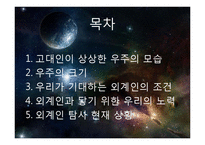 우주와 생명체 레포트-2