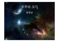 우주와 생명체 레포트-5