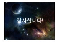 우주와 생명체 레포트-15