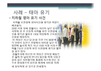 책임감 없는 성관계와 그에 따르는 문제점에 대한 고찰 -낙태와 사산, 출산 후 태아의 유기 등에 대한 사례와 그 해결방안-5