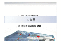 [정책분석평가론] 동남권신공항 유치문제분석-3